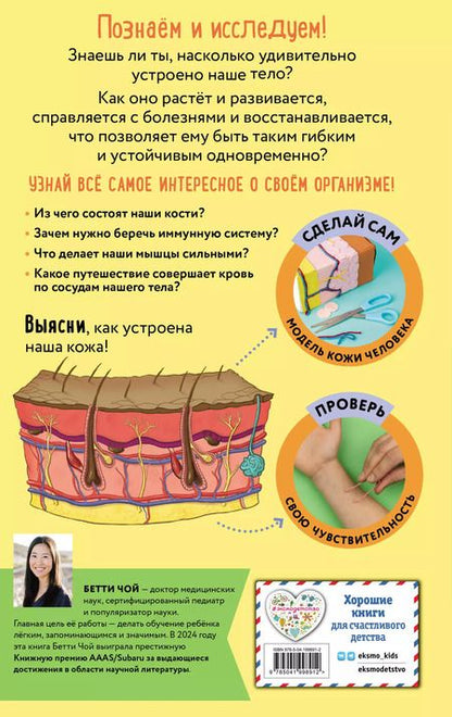 Фотография книги "Бетти Чой: Тело человека. Домашняя лаборатория для детей"