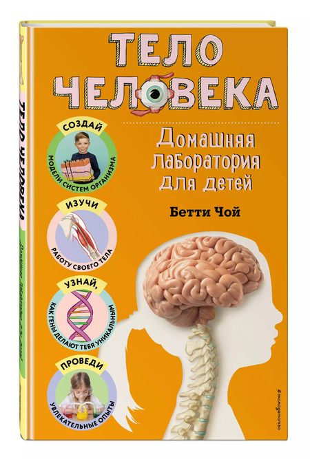 Фотография книги "Бетти Чой: Тело человека. Домашняя лаборатория для детей"