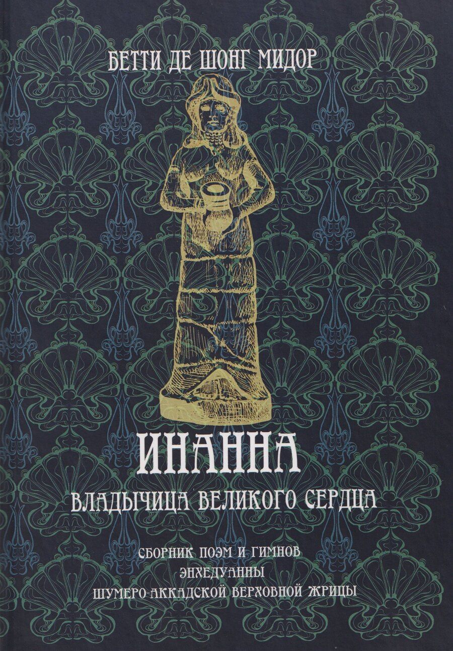 Обложка книги "Бетти де: Инанна. Владычица Великого Сердца.Сборник поэм и гимнов Энхедуанны, шумеро-аккадской верховной жрицы"