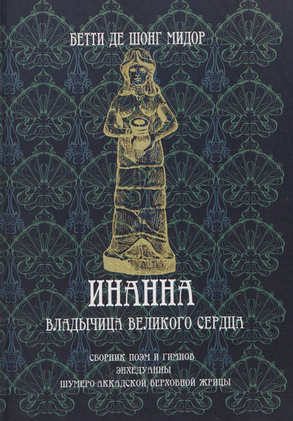 Обложка книги "Бетти де: Инанна. Владычица Великого Сердца.Сборник поэм и гимнов Энхедуанны, шумеро-аккадской верховной жрицы"