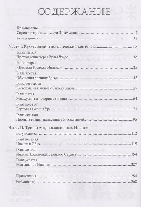 Фотография книги "Бетти де: Инанна. Владычица Великого Сердца.Сборник поэм и гимнов Энхедуанны, шумеро-аккадской верховной жрицы"