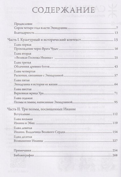 Фотография книги "Бетти де: Инанна. Владычица Великого Сердца.Сборник поэм и гимнов Энхедуанны, шумеро-аккадской верховной жрицы"