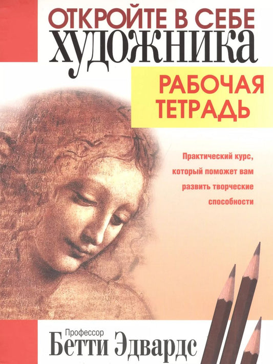 Обложка книги "Бетти Эдвардс: Откройте в себе художника. Рабочая тетрадь"