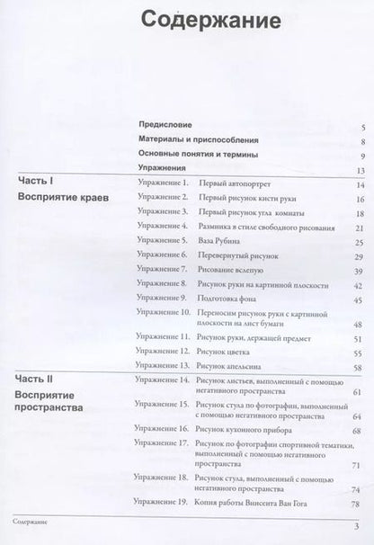Фотография книги "Бетти Эдвардс: Откройте в себе художника. Рабочая тетрадь"