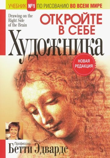 Обложка книги "Бетти Эдвардс: Откройте в себе художника"