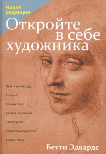 Обложка книги "Бетти Эдвардс: Откройте в себе художника"