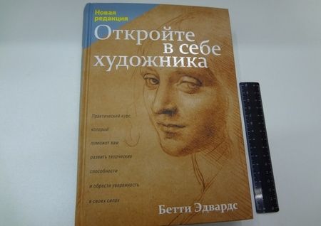 Фотография книги "Бетти Эдвардс: Откройте в себе художника"