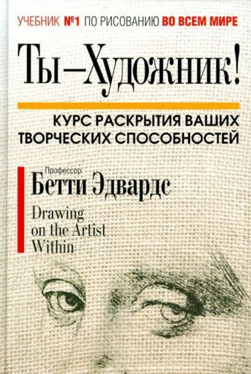 Обложка книги "Бетти Эдвардс: Ты - художник!"
