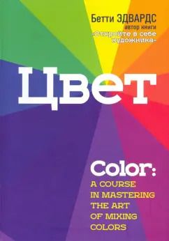 Обложка книги "Бетти Эдвардс: Цвет"