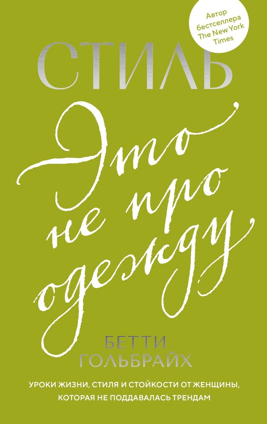 Обложка книги "Бетти Гольбрайх: Стиль — это не про одежду. Уроки жизни, стиля и стойкости от женщины, которая не поддавалась трендам"