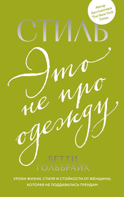 Обложка книги "Бетти Гольбрайх: Стиль — это не про одежду. Уроки жизни, стиля и стойкости от женщины, которая не поддавалась трендам"