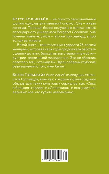 Фотография книги "Бетти Гольбрайх: Стиль — это не про одежду. Уроки жизни, стиля и стойкости от женщины, которая не поддавалась трендам"