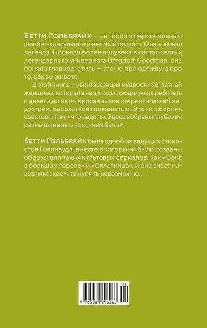 Фотография книги "Бетти Гольбрайх: Стиль — это не про одежду. Уроки жизни, стиля и стойкости от женщины, которая не поддавалась трендам"