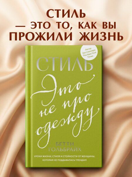 Фотография книги "Бетти Гольбрайх: Стиль — это не про одежду. Уроки жизни, стиля и стойкости от женщины, которая не поддавалась трендам"