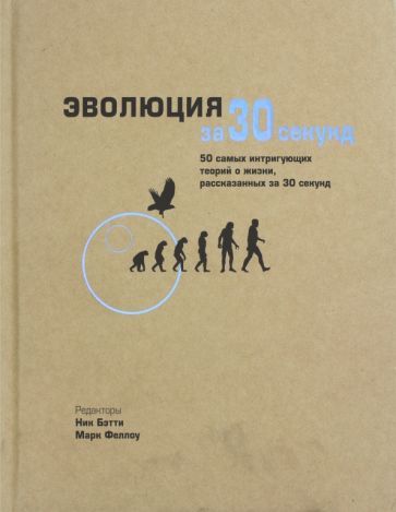 Обложка книги "Бэтти, Клегг, Грут: Эволюция за 30 секунд"