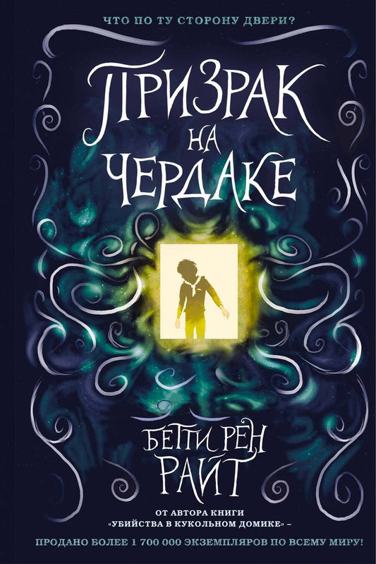 Обложка книги "Бетти Райт: Призрак на чердаке"
