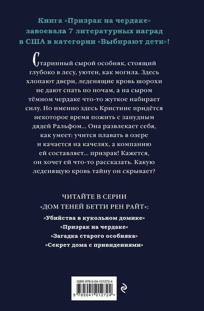 Фотография книги "Бетти Райт: Призрак на чердаке"