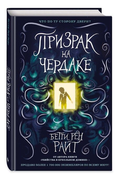 Фотография книги "Бетти Райт: Призрак на чердаке"