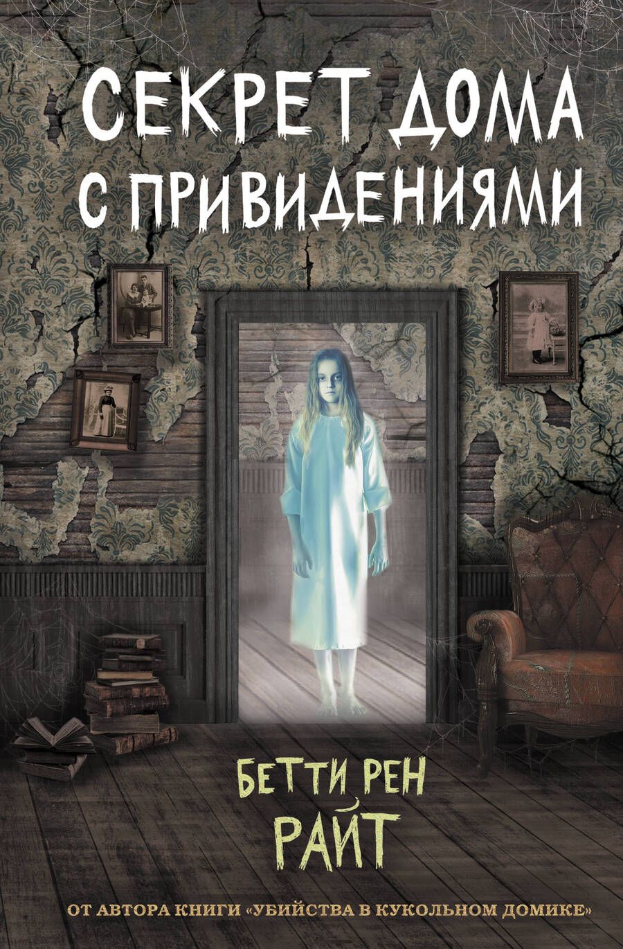 Обложка книги "Бетти Райт: Секрет дома с привидениями"
