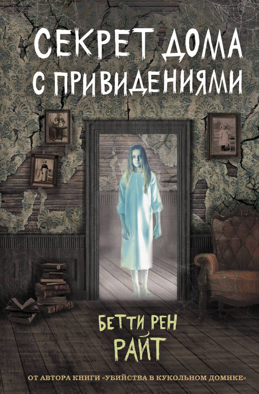 Обложка книги "Бетти Райт: Секрет дома с привидениями"