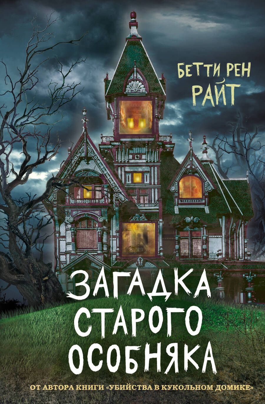 Обложка книги "Бетти Райт: Загадка старого особняка"
