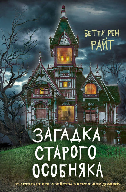 Обложка книги "Бетти Райт: Загадка старого особняка"