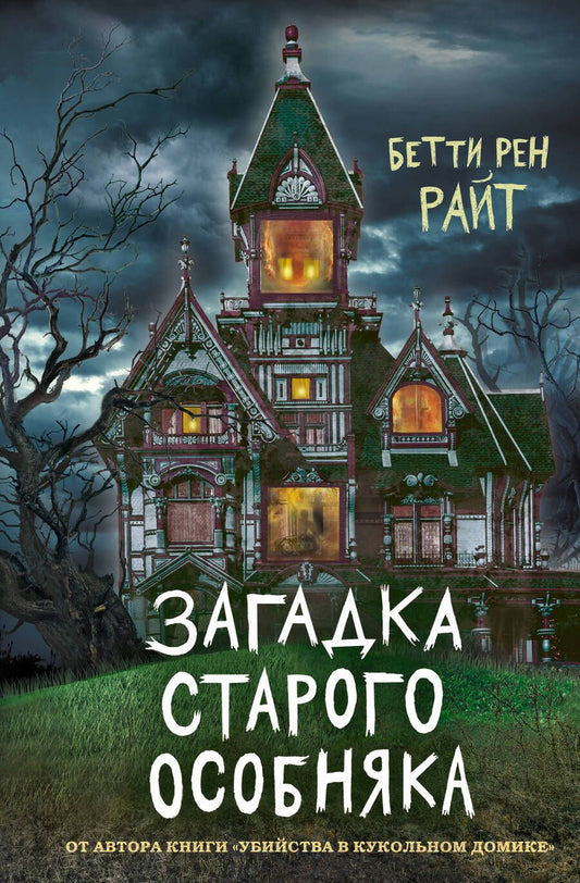 Обложка книги "Бетти Райт: Загадка старого особняка"