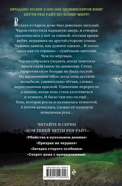 Фотография книги "Бетти Райт: Загадка старого особняка"