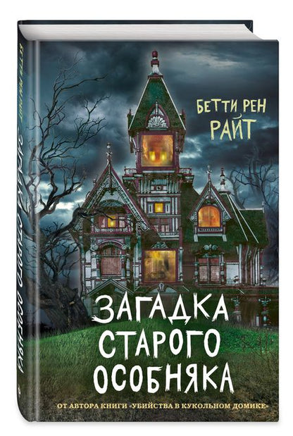 Фотография книги "Бетти Райт: Загадка старого особняка"
