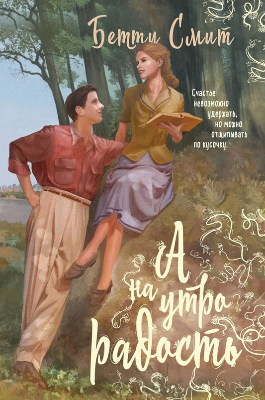 Обложка книги "Бетти Смит: А наутро радость"