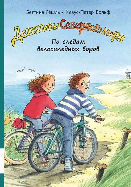 Обложка книги "Беттина Гешль: По следам велосипедных воров"