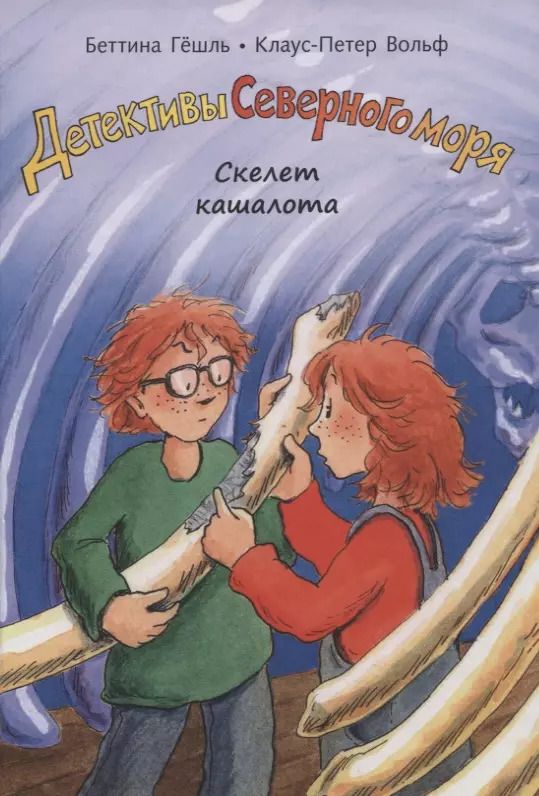 Обложка книги "Беттина Гешль: Скелет кашалота"