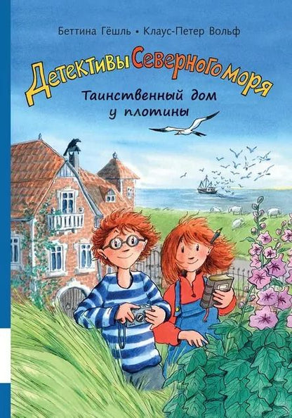 Обложка книги "Беттина Гешль: Таинственный дом у плотины"