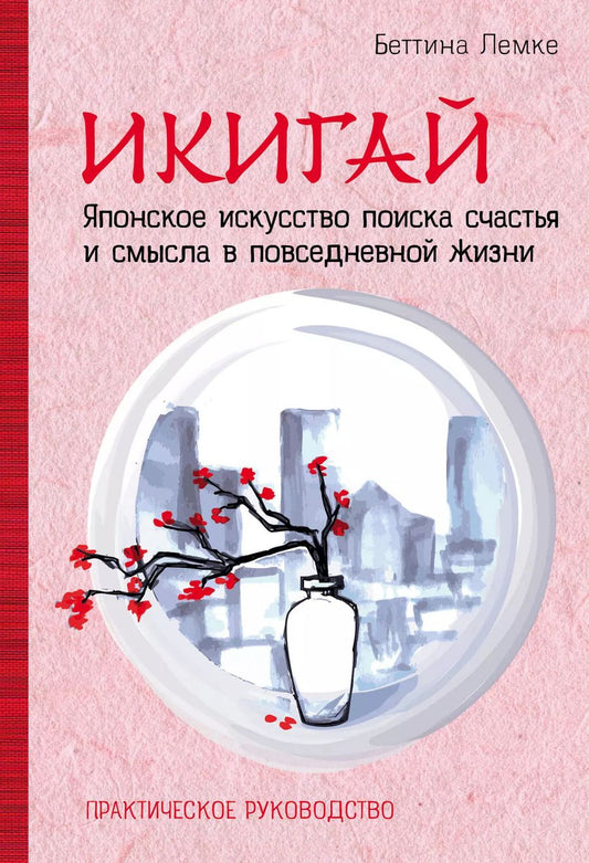 Обложка книги "Беттина Лемке: Икигай. Японское искусство поиска счастья и смысла в повседневной жизни"