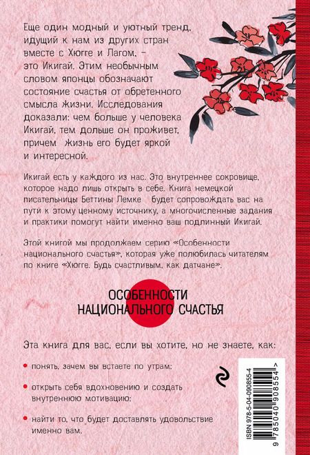 Фотография книги "Беттина Лемке: Икигай. Японское искусство поиска счастья и смысла в повседневной жизни"