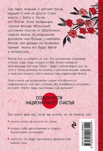 Фотография книги "Беттина Лемке: Икигай. Японское искусство поиска счастья и смысла в повседневной жизни"