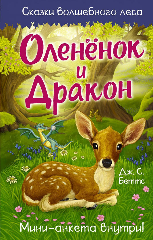 Обложка книги "Беттс: Оленёнок и дракон"