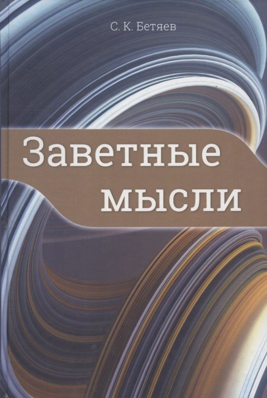 Обложка книги "Бетяев: Заветные мысли"