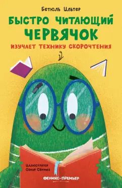Обложка книги "Бетюль Ильтер: Быстро читающий червячок изучает технику скорочтения"
