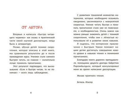 Фотография книги "Бетюль Ильтер: Быстро читающий червячок изучает технику скорочтения"