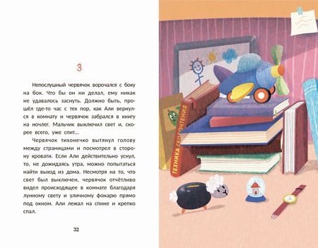 Фотография книги "Бетюль Ильтер: Быстро читающий червячок изучает технику скорочтения"