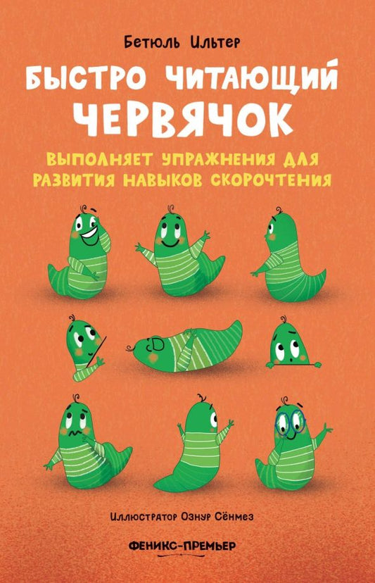 Обложка книги "Бетюль Ильтер: Быстро читающий червячок выполняет упражнения для развития навыков скорочтения"