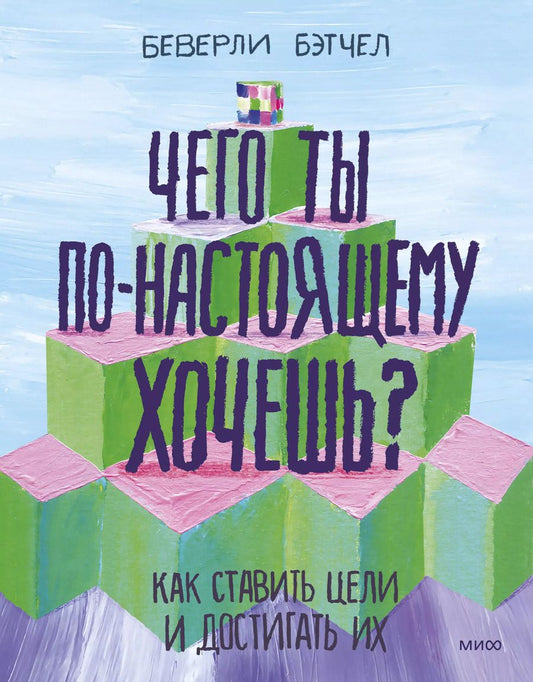 Обложка книги "Беверли Бэтчел: Чего ты по-настоящему хочешь? Как ставить цели и достигать их"