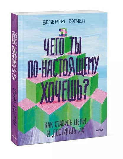Фотография книги "Беверли Бэтчел: Чего ты по-настоящему хочешь? Как ставить цели и достигать их"