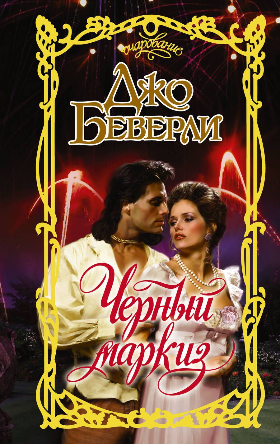 Обложка книги "Беверли: Черный маркиз"
