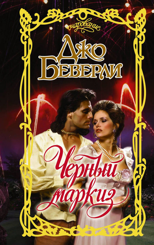Обложка книги "Беверли: Черный маркиз"