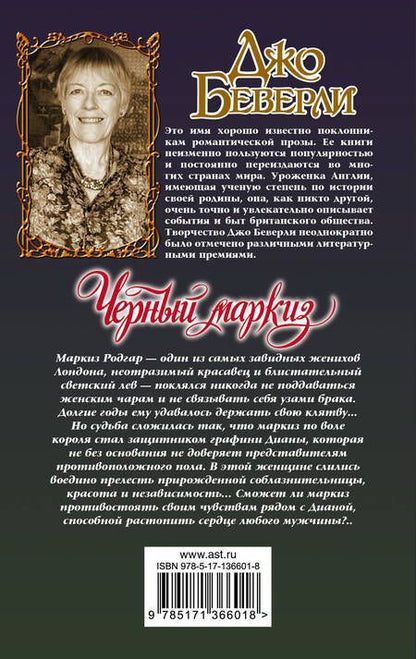 Фотография книги "Беверли: Черный маркиз"
