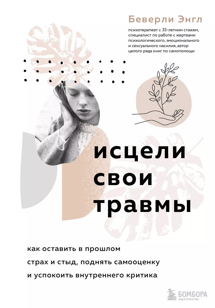 Обложка книги "Беверли Энгл: Исцели свои травмы. Как оставить в прошлом страх и стыд, поднять самооценку и успокоить внутреннего критика"