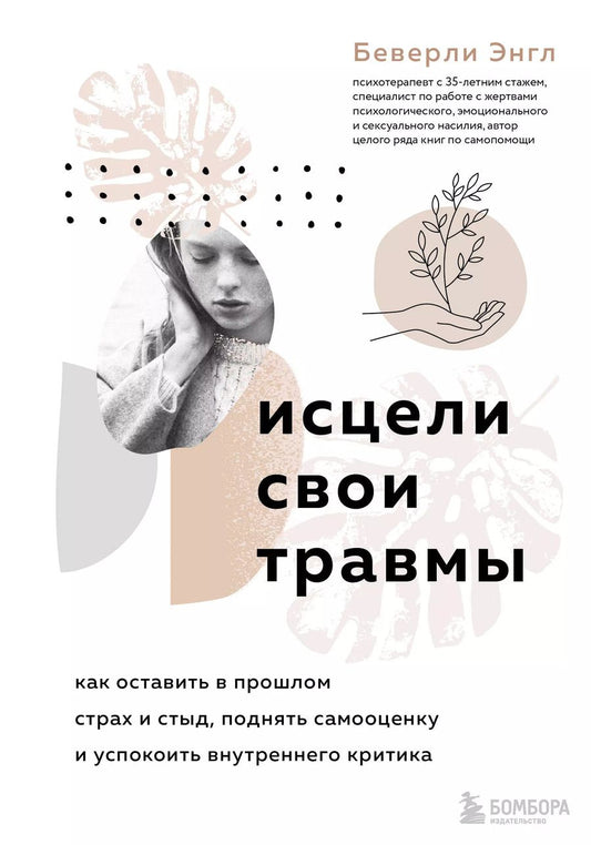 Обложка книги "Беверли Энгл: Исцели свои травмы. Как оставить в прошлом страх и стыд, поднять самооценку и успокоить внутреннего критика"