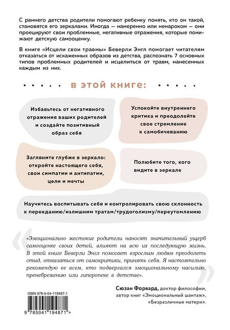 Фотография книги "Беверли Энгл: Исцели свои травмы. Как оставить в прошлом страх и стыд, поднять самооценку и успокоить внутреннего критика"